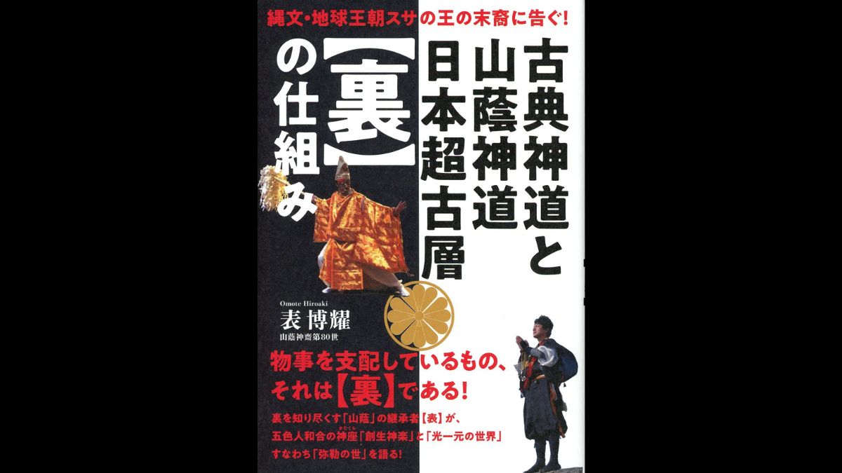 書籍レビュー】古典神道と山蔭神道日本超古層〈裏〉の仕組み 縄文